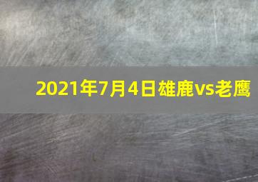 2021年7月4日雄鹿vs老鹰