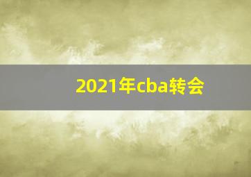 2021年cba转会