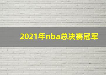 2021年nba总决赛冠军