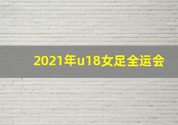 2021年u18女足全运会