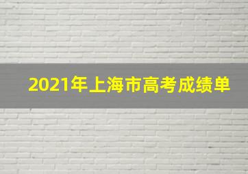 2021年上海市高考成绩单