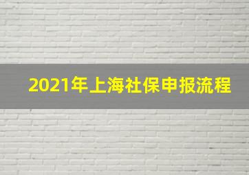 2021年上海社保申报流程