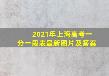 2021年上海高考一分一段表最新图片及答案