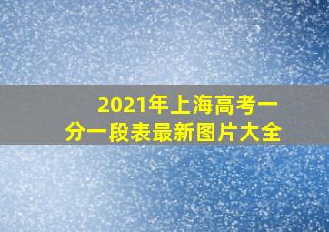 2021年上海高考一分一段表最新图片大全