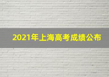 2021年上海高考成绩公布