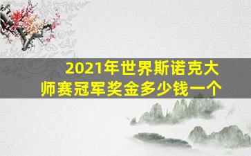 2021年世界斯诺克大师赛冠军奖金多少钱一个