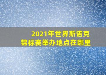 2021年世界斯诺克锦标赛举办地点在哪里