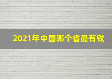 2021年中国哪个省最有钱