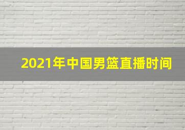 2021年中国男篮直播时间