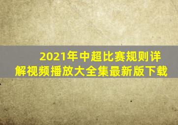 2021年中超比赛规则详解视频播放大全集最新版下载