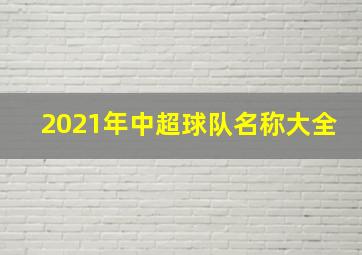 2021年中超球队名称大全