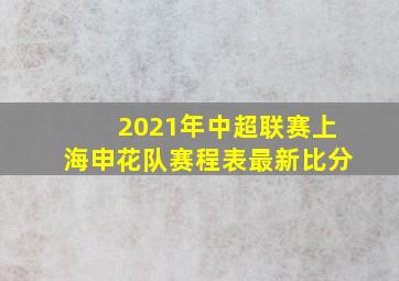 2021年中超联赛上海申花队赛程表最新比分