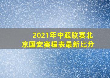 2021年中超联赛北京国安赛程表最新比分