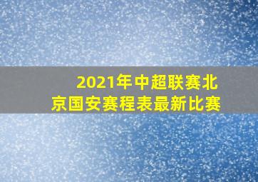 2021年中超联赛北京国安赛程表最新比赛