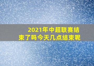 2021年中超联赛结束了吗今天几点结束呢