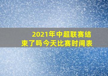 2021年中超联赛结束了吗今天比赛时间表