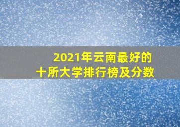 2021年云南最好的十所大学排行榜及分数