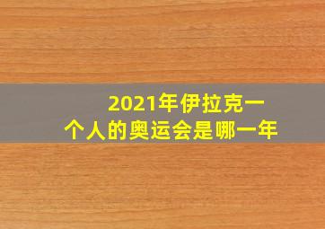 2021年伊拉克一个人的奥运会是哪一年