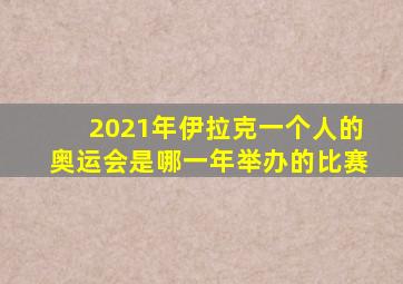 2021年伊拉克一个人的奥运会是哪一年举办的比赛