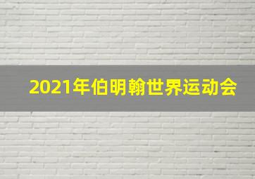 2021年伯明翰世界运动会