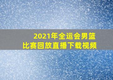 2021年全运会男篮比赛回放直播下载视频