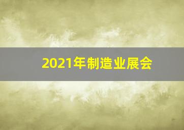 2021年制造业展会