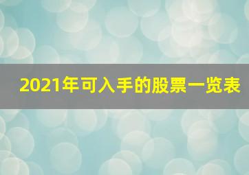 2021年可入手的股票一览表