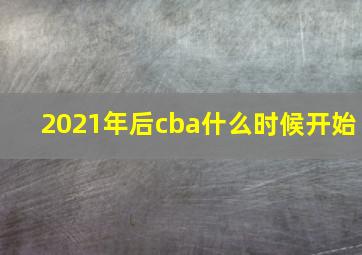 2021年后cba什么时候开始