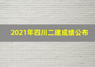 2021年四川二建成绩公布