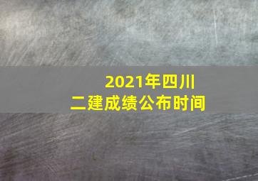 2021年四川二建成绩公布时间