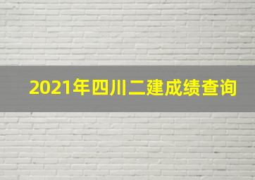 2021年四川二建成绩查询