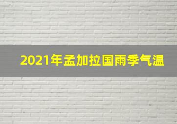 2021年孟加拉国雨季气温