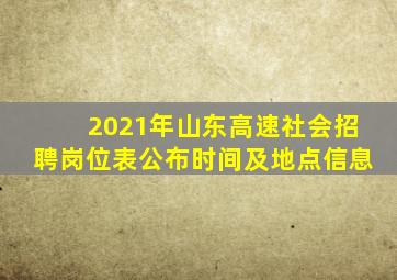 2021年山东高速社会招聘岗位表公布时间及地点信息