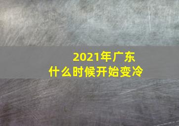 2021年广东什么时候开始变冷