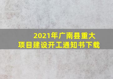 2021年广南县重大项目建设开工通知书下载