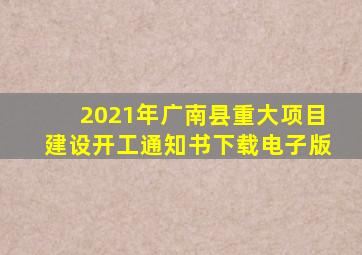 2021年广南县重大项目建设开工通知书下载电子版