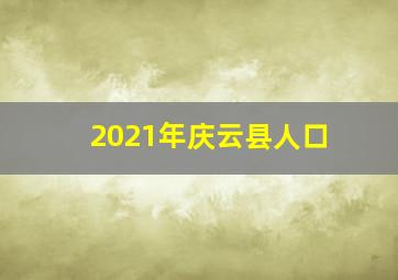 2021年庆云县人口