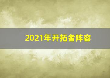 2021年开拓者阵容