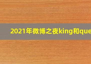 2021年微博之夜king和queen