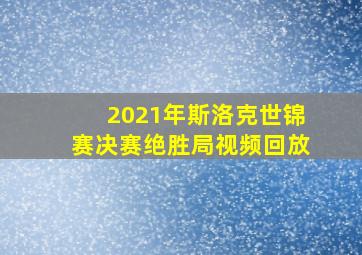 2021年斯洛克世锦赛决赛绝胜局视频回放