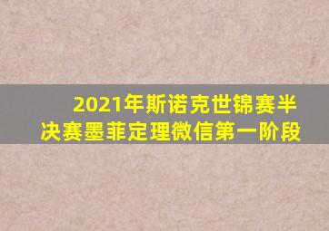 2021年斯诺克世锦赛半决赛墨菲定理微信第一阶段