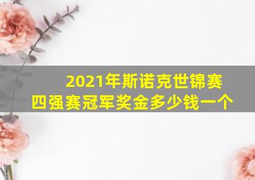 2021年斯诺克世锦赛四强赛冠军奖金多少钱一个