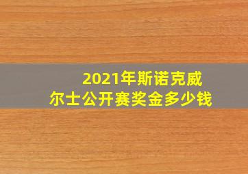 2021年斯诺克威尔士公开赛奖金多少钱