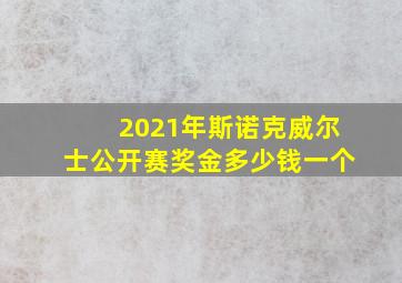 2021年斯诺克威尔士公开赛奖金多少钱一个