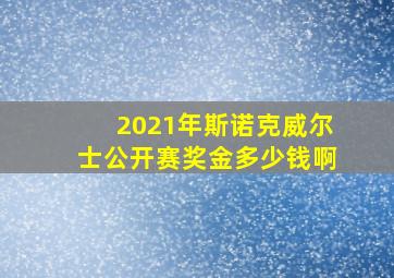 2021年斯诺克威尔士公开赛奖金多少钱啊