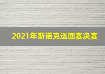 2021年斯诺克巡回赛决赛