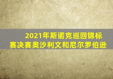 2021年斯诺克巡回锦标赛决赛奥沙利文和尼尔罗伯逊