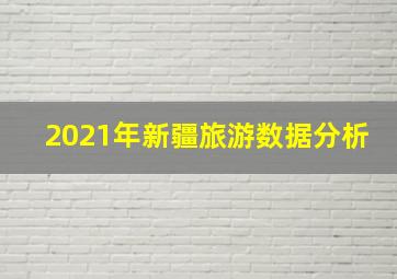 2021年新疆旅游数据分析