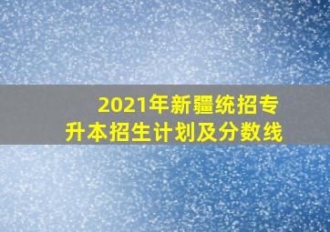 2021年新疆统招专升本招生计划及分数线