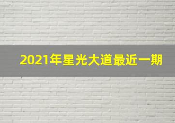 2021年星光大道最近一期